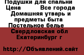 Подушки для спальни › Цена ­ 690 - Все города Домашняя утварь и предметы быта » Постельное белье   . Свердловская обл.,Екатеринбург г.